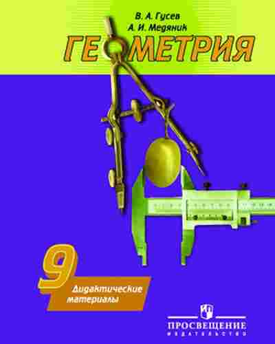 Книга 9кл. Геометрия Дидакт.матер. Гусев В.А., б-1565, Баград.рф
